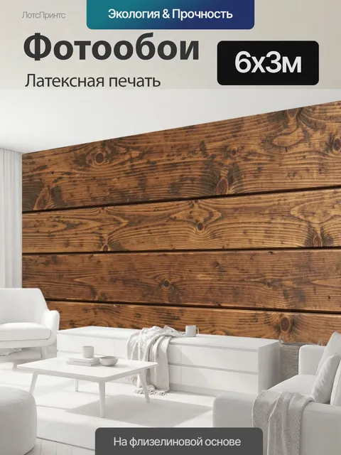 600 × 300 см · Латексная печать