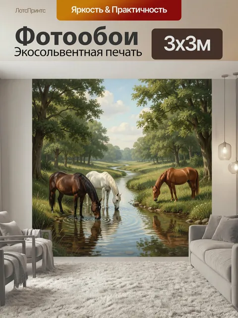 Фотообои Лошади у лесного ручья. Спокойная деревенская сцена с тремя коням…