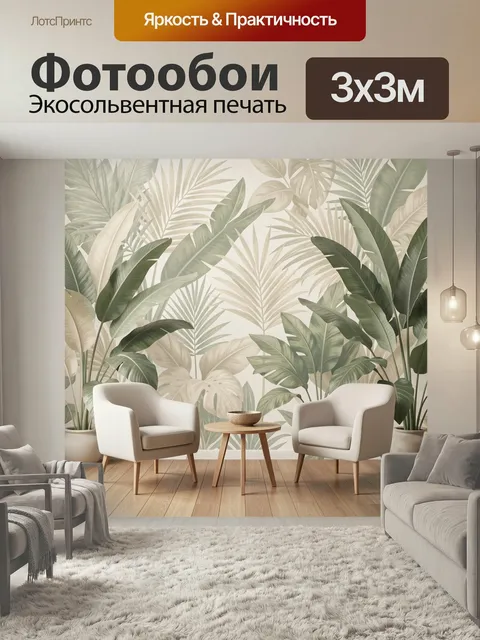 Фотообои Тропический интерьер с пальмами. Уютная современная гостиная с крупными экзотическими листьями в бежево-зелён…