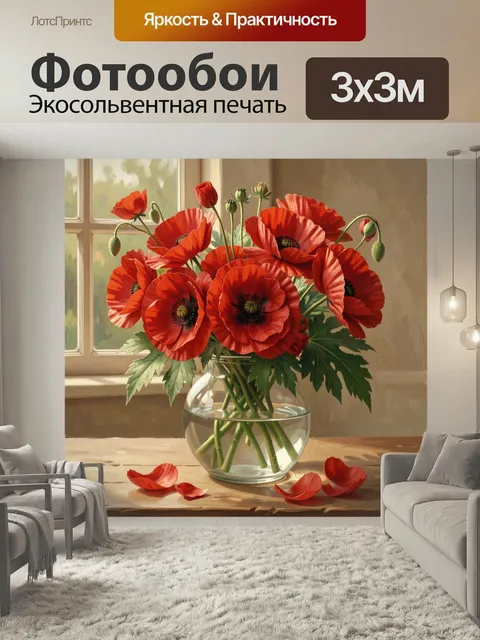 Фотообои Красные маки в стеклянной вазе