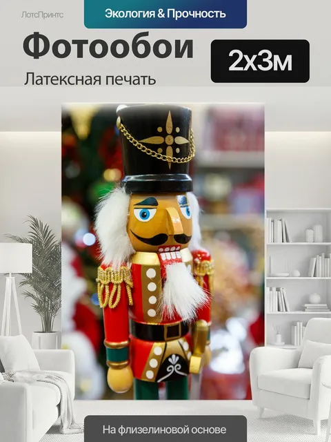 200 × 300 см · Латексная печать