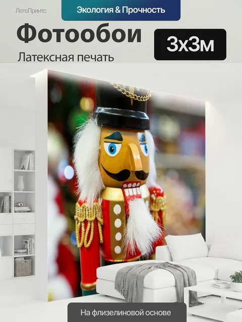 300 × 300 см · Латексная печать