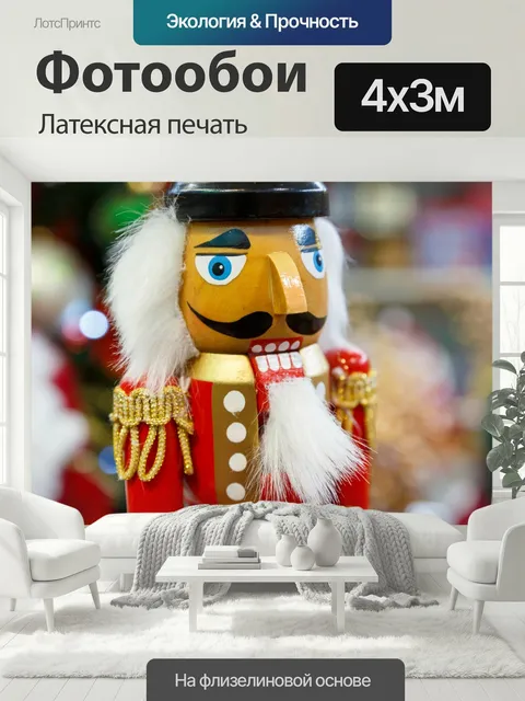 400 × 300 см · Латексная печать