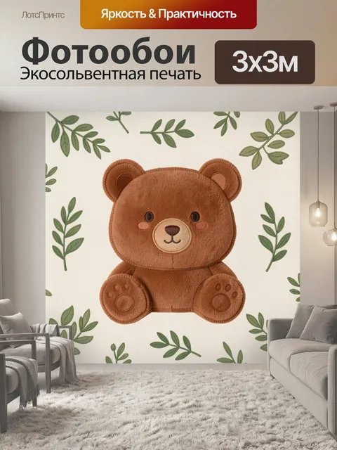 Фотообои Мишка с лапками и листьями. Милый коричневый плюшевый мишка с вышитыми глазками и улыбкой, окружённый зелёным…
