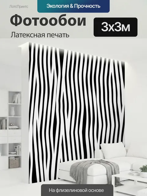 300 × 300 см · Латексная печать