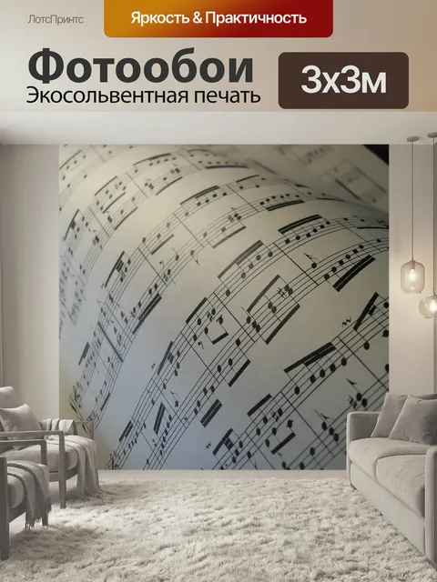 Фотообои Музыка, классический, ноты