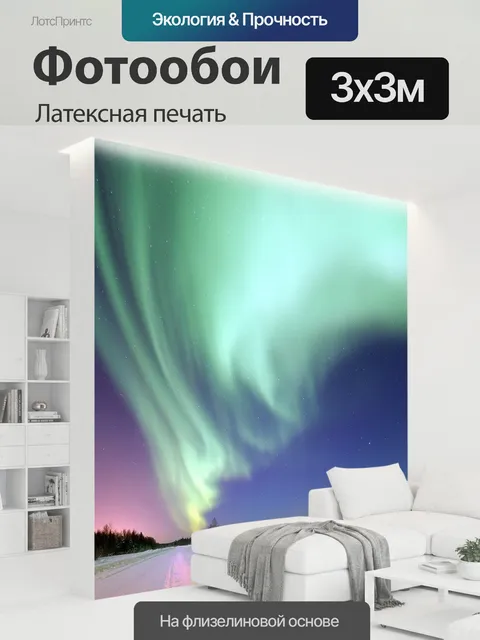 300 × 300 см · Латексная печать