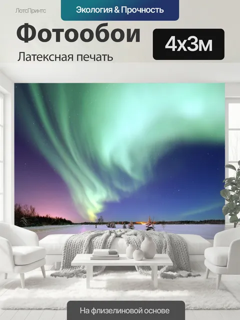 400 × 300 см · Латексная печать
