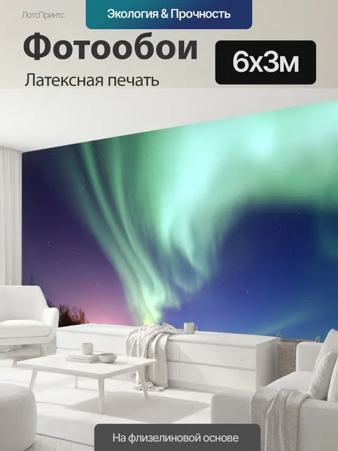 600 × 300 см · Латексная печать