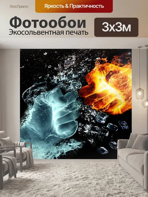 Фотообои Огонь и вода, руки, борьба