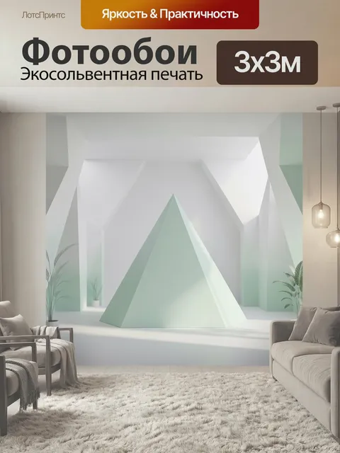 Фотообои Минималистичный геометрический интерьер. Светлый современный интерьер с крупной центральной пирамидой, мягким…
