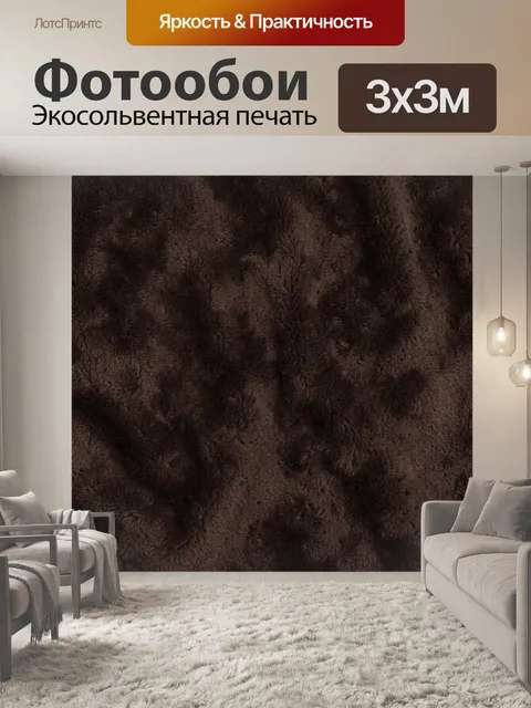 Фотообои Темно-коричневая меховая фактура