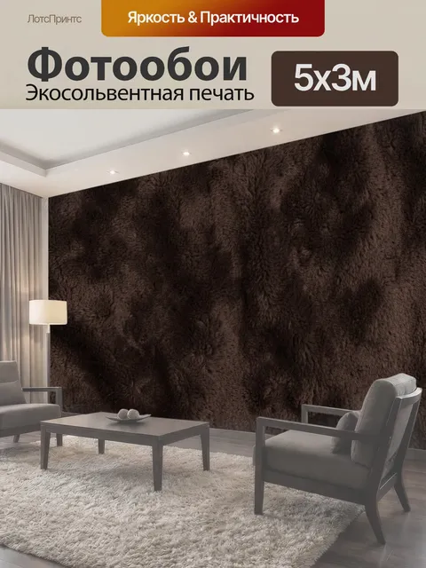 Фотообои Темно-коричневая меховая фактура