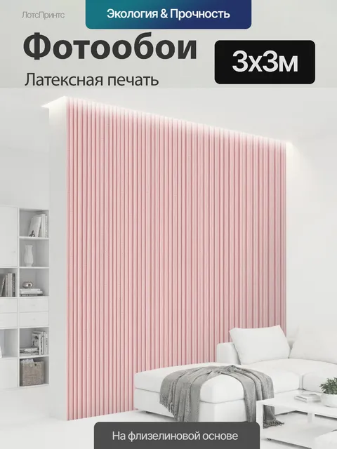 300 × 300 см · Латексная печать