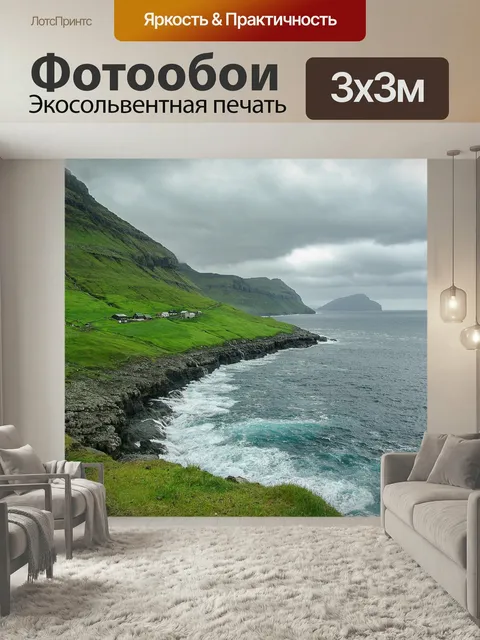 Фотообои Фарерские острова, скалы, пастбища