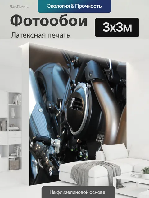 300 × 300 см · Латексная печать