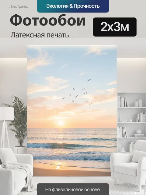 200 × 300 см · Латексная печать