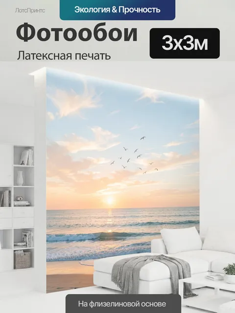 300 × 300 см · Латексная печать