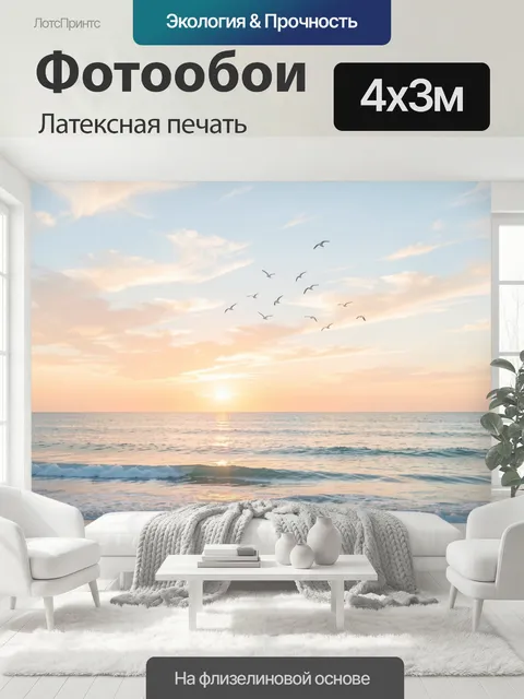 400 × 300 см · Латексная печать
