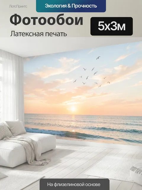 500 × 300 см · Латексная печать