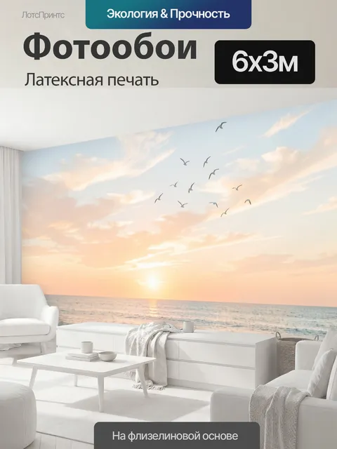 600 × 300 см · Латексная печать