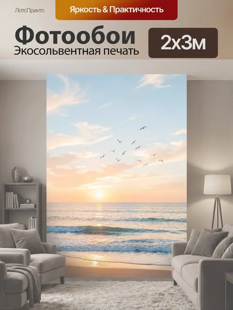 200 × 300 см · Экосольвентная печать