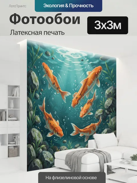 300 × 300 см · Латексная печать