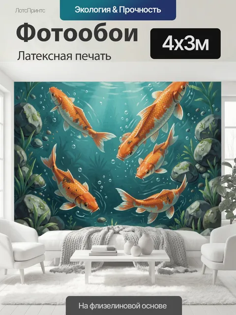 400 × 300 см · Латексная печать