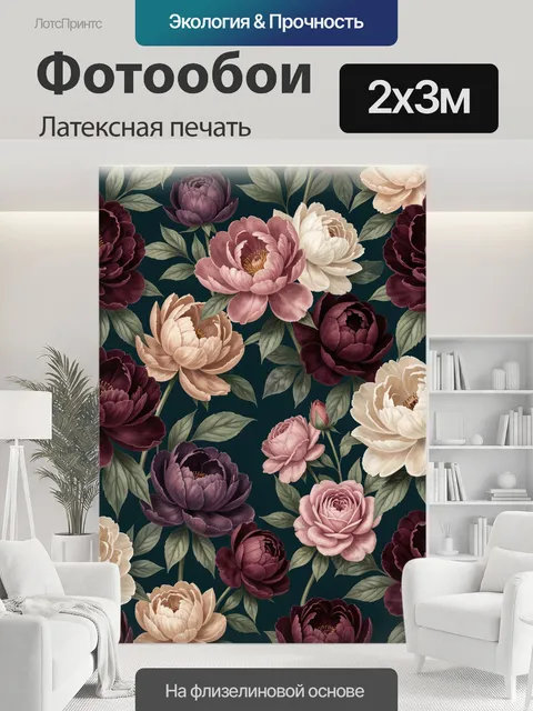 200 × 300 см · Латексная печать