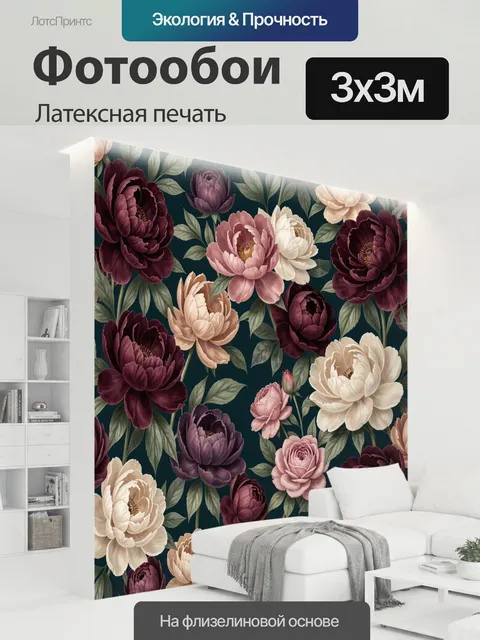 300 × 300 см · Латексная печать