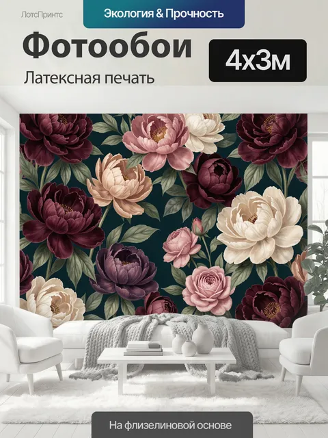 400 × 300 см · Латексная печать