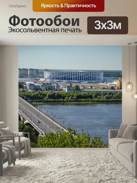 Фотообои Стадион, нижний новгород, россия