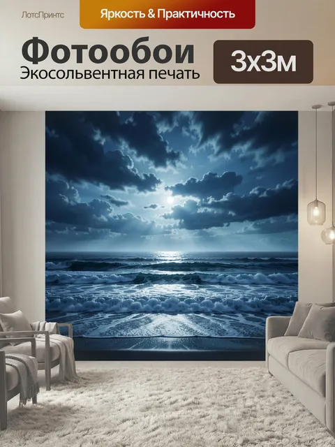 Фотообои Лунный морской пейзаж с волнами. Тёмное ночное море с сияющей луной, драматичными облаками и серебристыми луч…