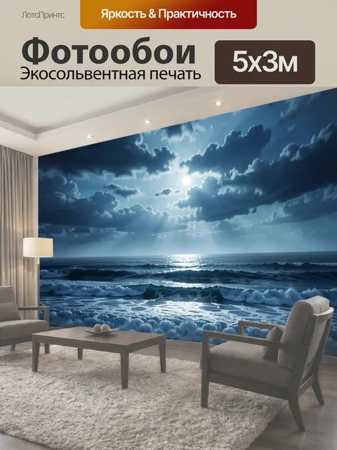 Фотообои Лунный морской пейзаж с волнами