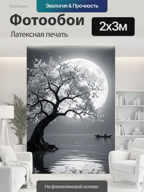 200 × 300 см · Латексная печать