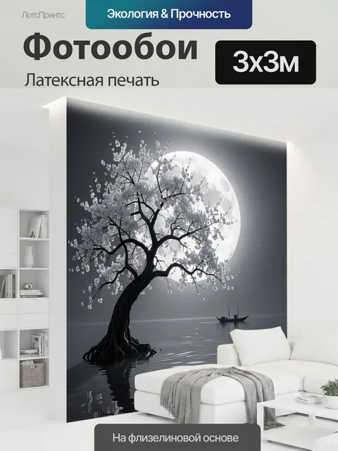 300 × 300 см · Латексная печать