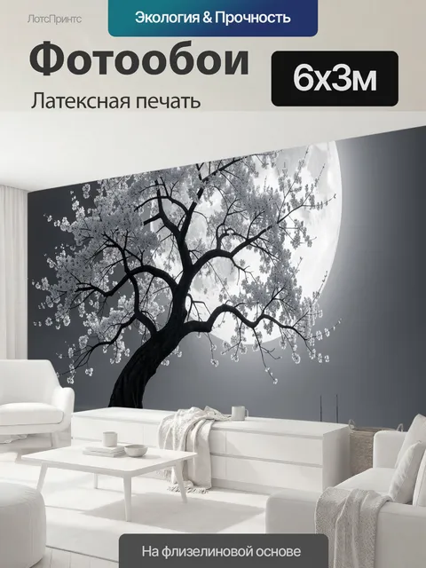 600 × 300 см · Латексная печать