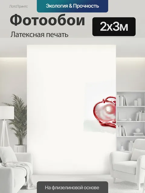 200 × 300 см · Латексная печать
