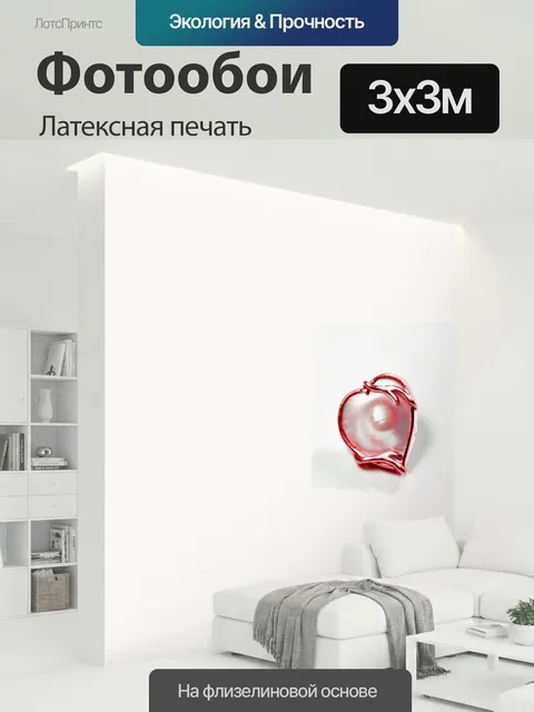 300 × 300 см · Латексная печать