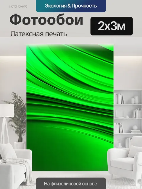 200 × 300 см · Латексная печать