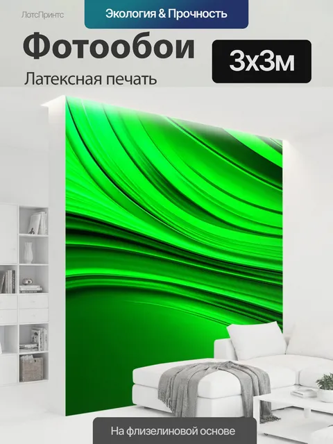 300 × 300 см · Латексная печать