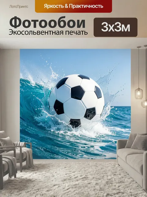 Фотообои Футбольный мяч в морской волне. Динамичный спортивный сюжет: чёрно-белый мяч взмывает из бирюзовой воды среди…