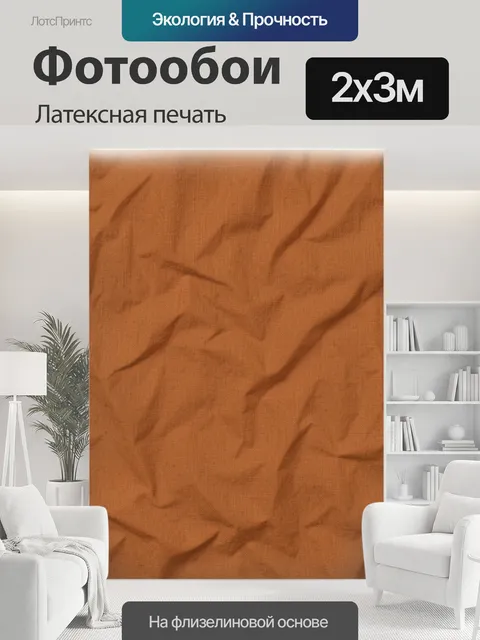 200 × 300 см · Латексная печать
