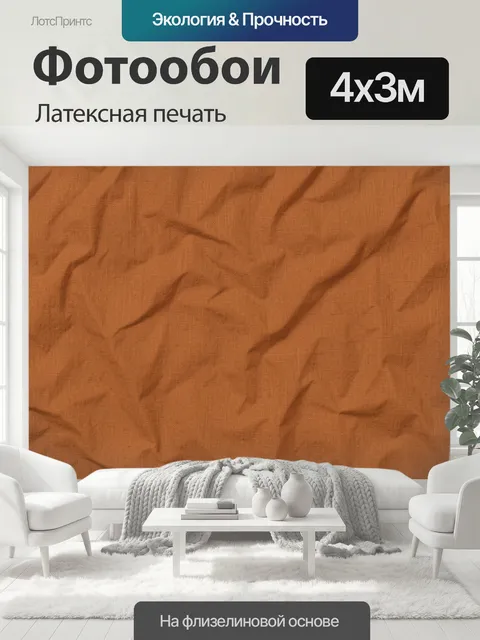 400 × 300 см · Латексная печать