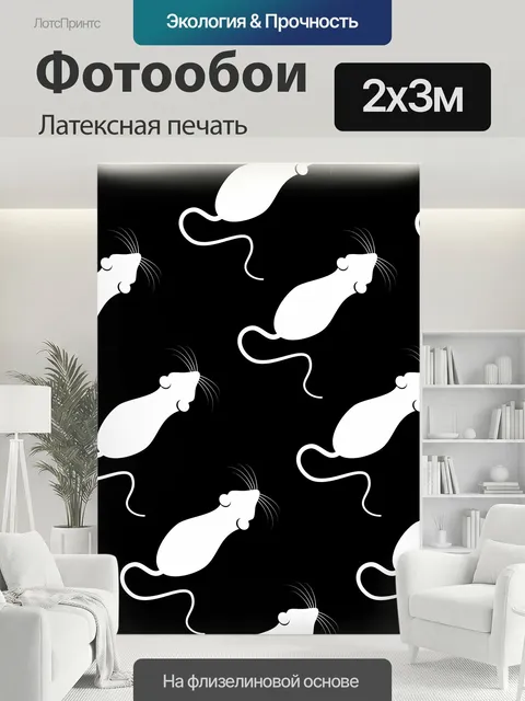 200 × 300 см · Латексная печать