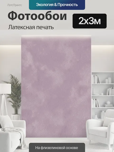 200 × 300 см · Латексная печать