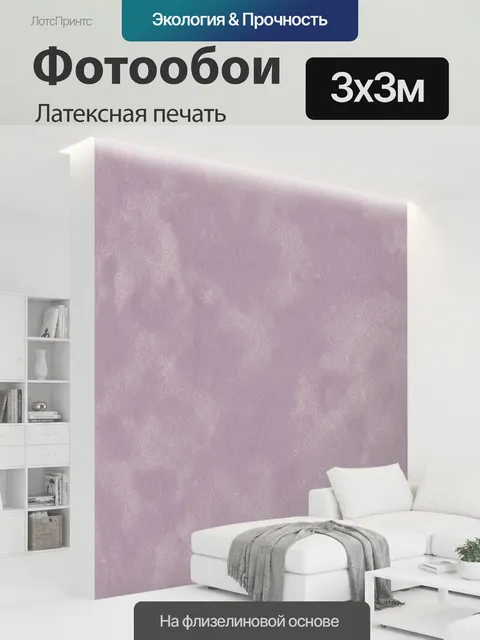 300 × 300 см · Латексная печать
