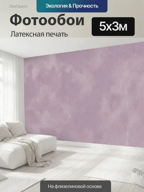 500 × 300 см · Латексная печать