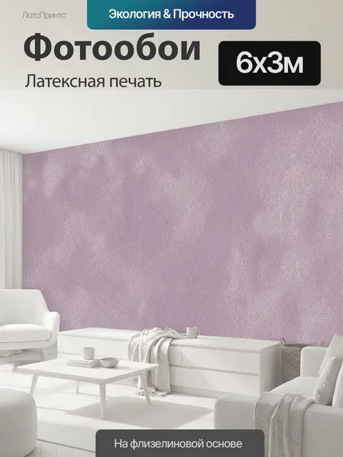 600 × 300 см · Латексная печать