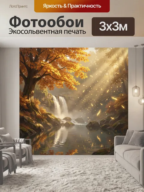 Фотообои Осенний лесной водопад. Тёплый лесной пейзаж с каскадом среди камней, отражением воды и мягким солнечным тума…